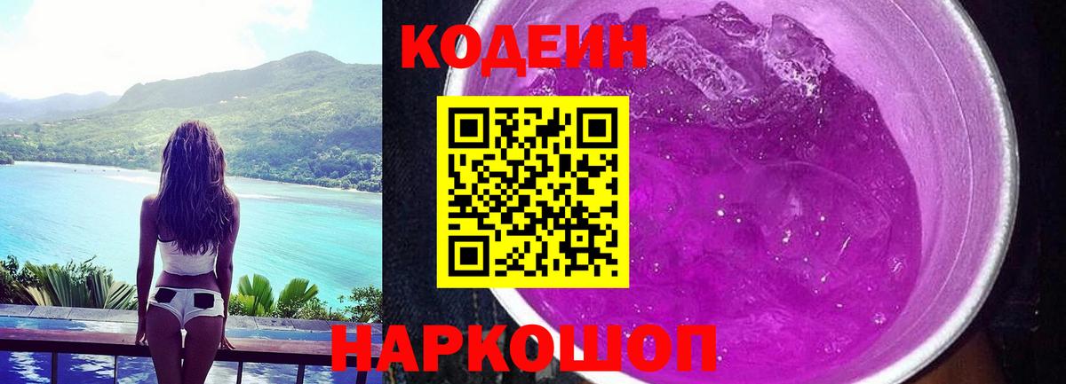 Кодеиновый сироп Lean Purple Drank Бор